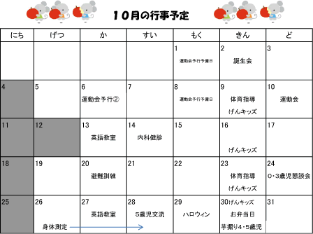 2015年10月 行事予定