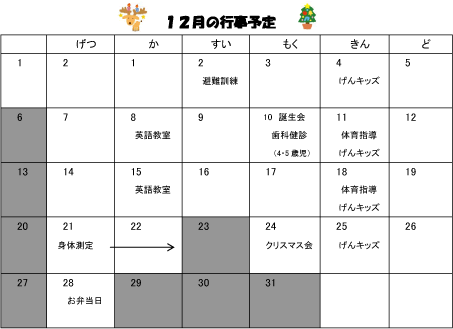 2015年12月 行事予定