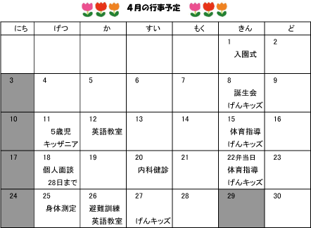 2016年04月 行事予定