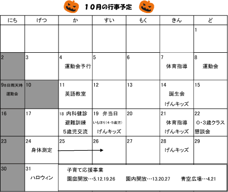 2016年10月 行事予定