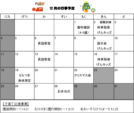 2016年12月 行事予定