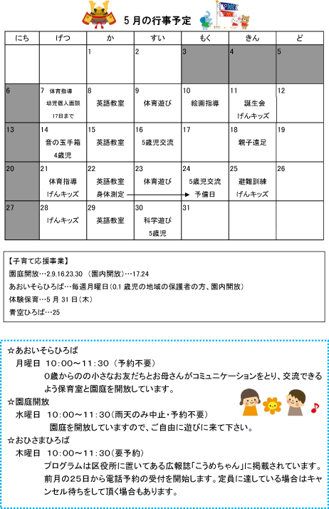 2018年5月 行事予定