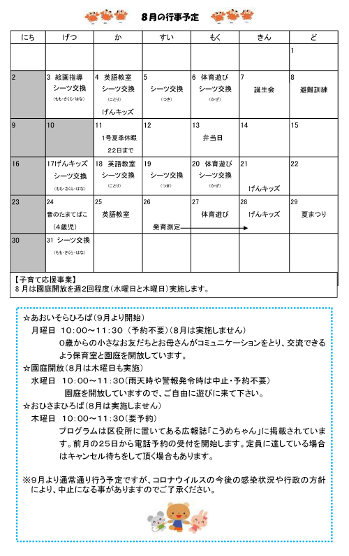 2020年8月 行事予定