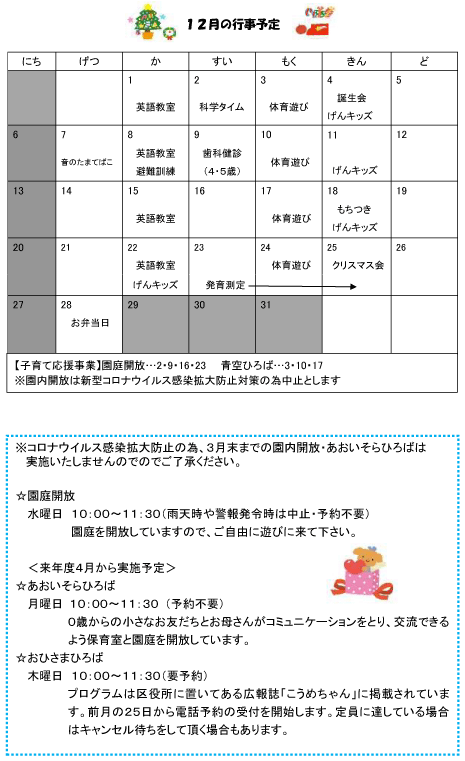 2020年12月 行事予定