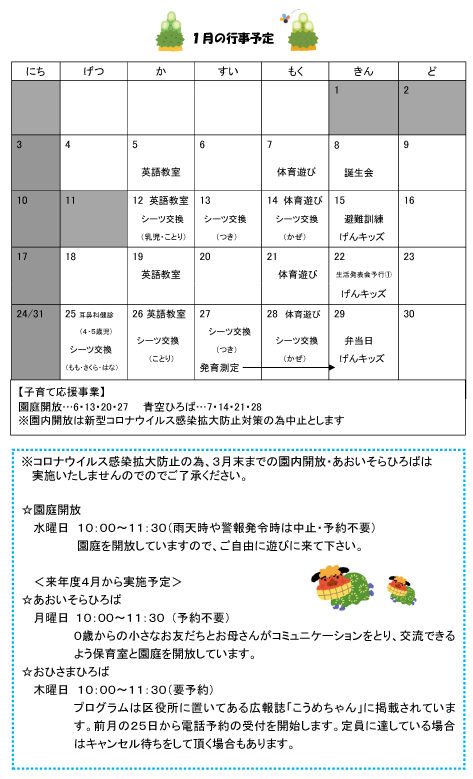 2021年1月 行事予定