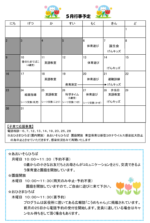 2021年5月 行事予定