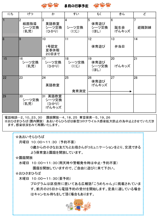 2021年8月 行事予定