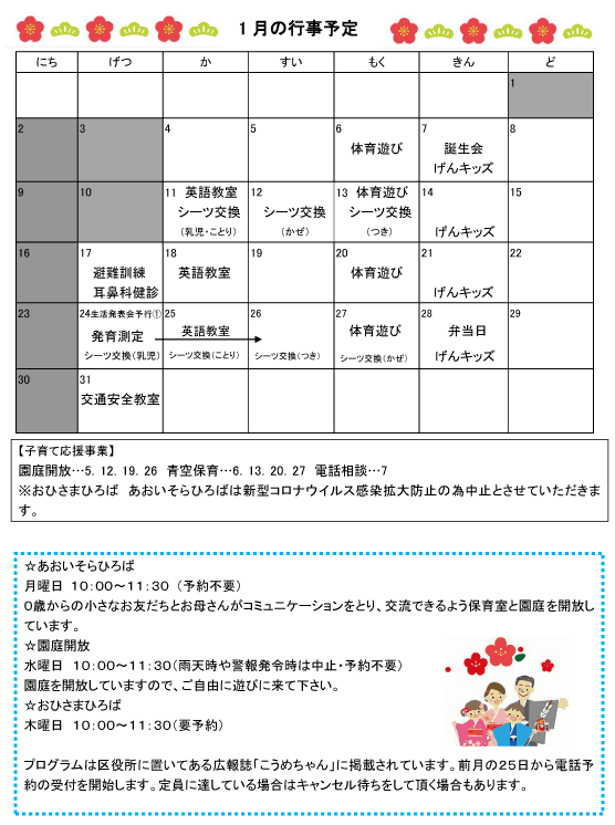 2022年1月 行事予定