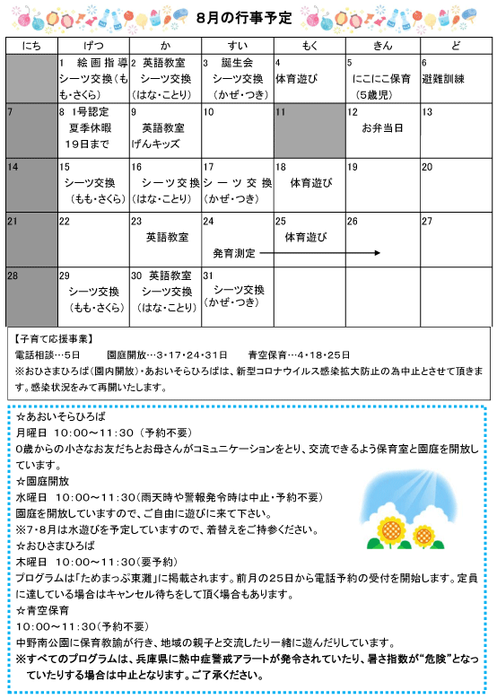 2022年8月 行事予定