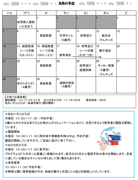 2023年5月 行事予定