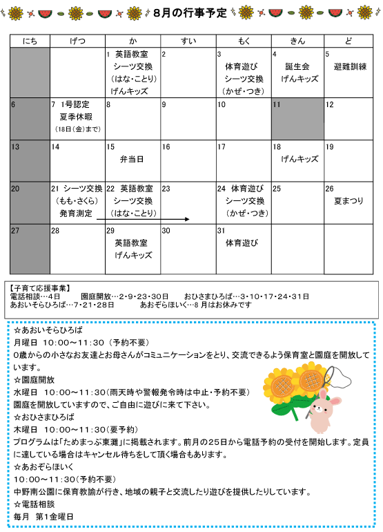 2023年8月 行事予定