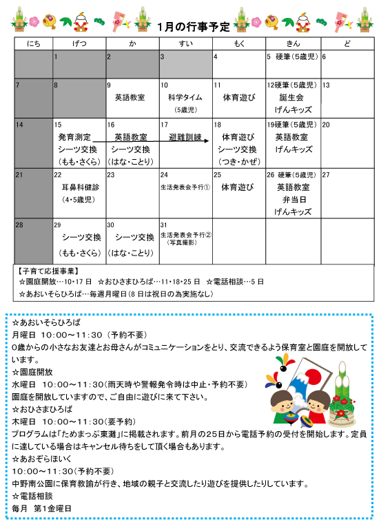 2024年1月 行事予定