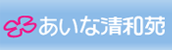 あいな清和苑