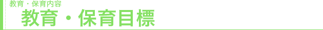 教育・保育内容　教育・保育目標