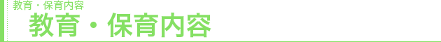 教育・保育内容　教育・保育内容