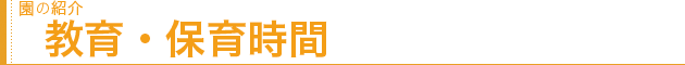 園の紹介　教育・保育時間