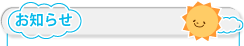 お知らせ