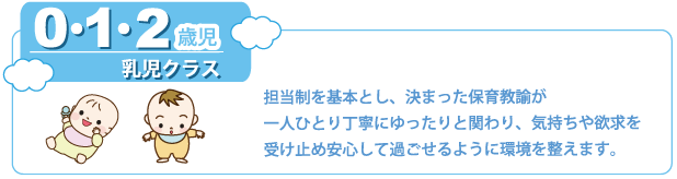 担当制を基本とし、決まった保育教諭が一人ひとり丁寧にゆったりと関わり、気持ちや欲求を受け止め安心して過ごせるように環境を整えます。