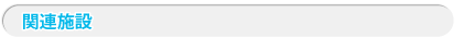 関連施設