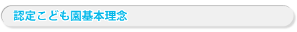 認定こども園基本理念