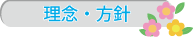 理念・方針理念・方針