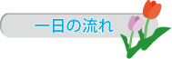 一日の流れ