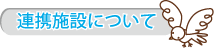 連携施設について