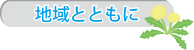 地域とともに