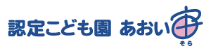 認定こども園あおい宙