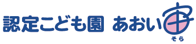 認定こども園あおい宙